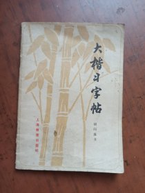 大楷习字帖