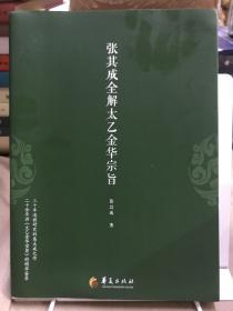 张其成全解太乙金华宗旨