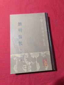 简明医彀