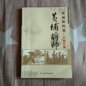 黄埔将帅（血雨腥风篇）中原狂飙（下）