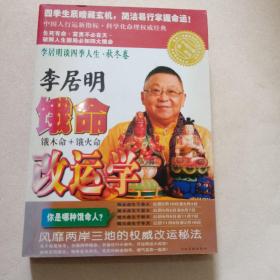 李居明谈四季人生：饿命改运学