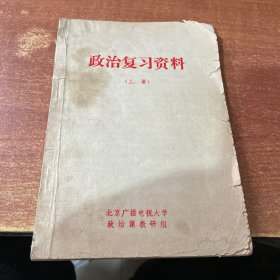 政治复习资料 上册（书脊破损）