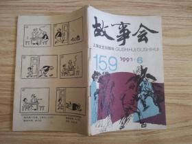 故事会1991年第1、6期 总第154、159期（2本合售）