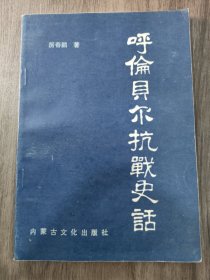 呼伦贝尔抗战史话