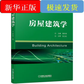 房屋建筑学