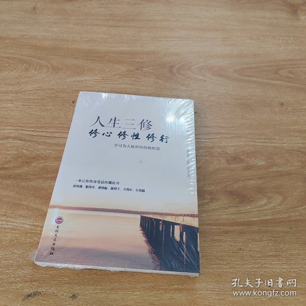 人生三修：修心·修性·修行