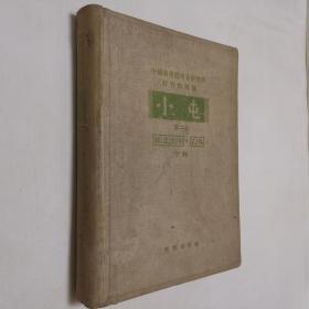 中国科学院考古研究所特刊第四号 小屯 第二本 殷虚文字 乙编 下辑 8开 精装本 420幅殷墟甲骨文图片 厚重约4公斤