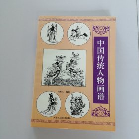 中国传统人物画谱