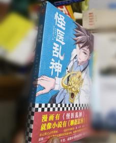 怪医乱神（漫画有《怪医乱神》，就像小说有《聊斋志异》！只要一颗赤子之心不变，就能应对外界任何一场巨变。）