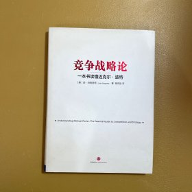 竞争战略论：一本书读懂迈克尔·波特