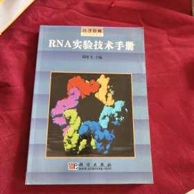 RNA实验技术手册/分子克隆实验指南系列