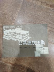 公共建筑图集