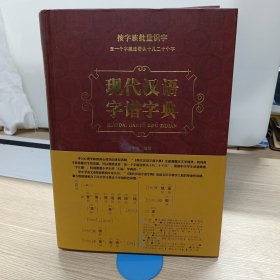 现代汉语字谱字典