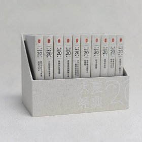 大夏经典文丛20周年2003-2023（套装共10册） 大夏书系