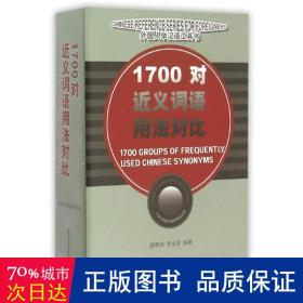 1700对近义词语用法对比