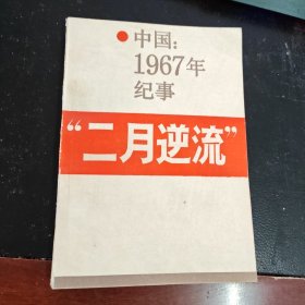二月逆流