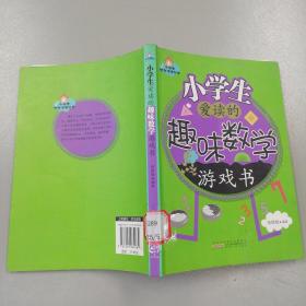小学生智力冲浪丛书：小学生爱读的趣味数学游戏书