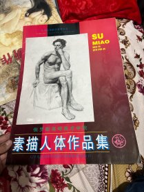 俄罗斯高等美术学院素描人像作品集  大四开