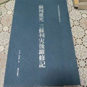 苏祠重光 三苏祠灾后维修记 洪厚甜楷书碑版作品系列