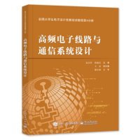 全国大学生电子设计竞赛培训教程第4分册――高频电子线路与通信系统设计