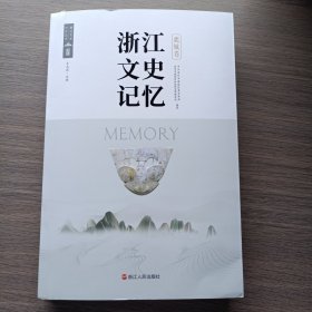 浙江文史记忆 鹿城卷