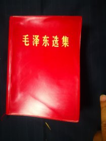 毛泽东选集第一卷32开，红塑料封皮，北京二印薄版，品相不错，只是有几页笔迹，介意者勿拍