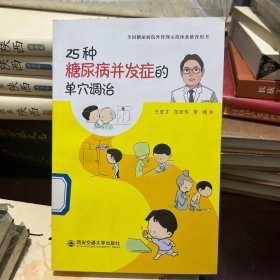 25种糖尿病并发症的单穴调治