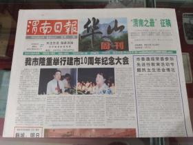 渭南日报 2005年5月27日(渭南建市10周年纪念大会)