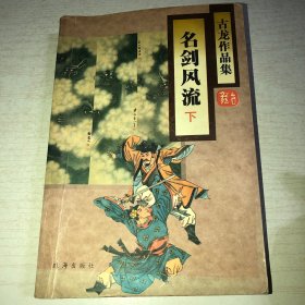 名剑风流(上下册)