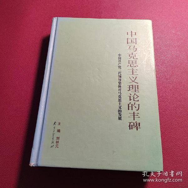 中国马克思主义理论的丰碑:中国共产党三代领导集体对马克思主义的发展