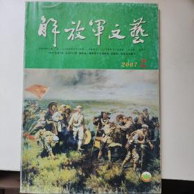 解放军文艺2007年第2期（含航行日记  超越攻击下等）