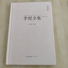 《李煜全集》（中国古典诗词校注评丛书）