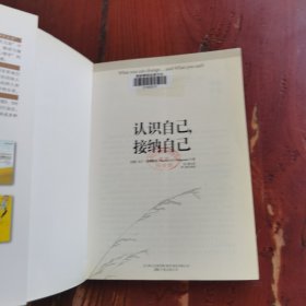 认识自己，接纳自己