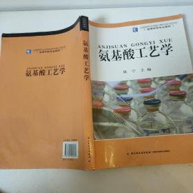 高等学校专业教材：氨基酸工艺学