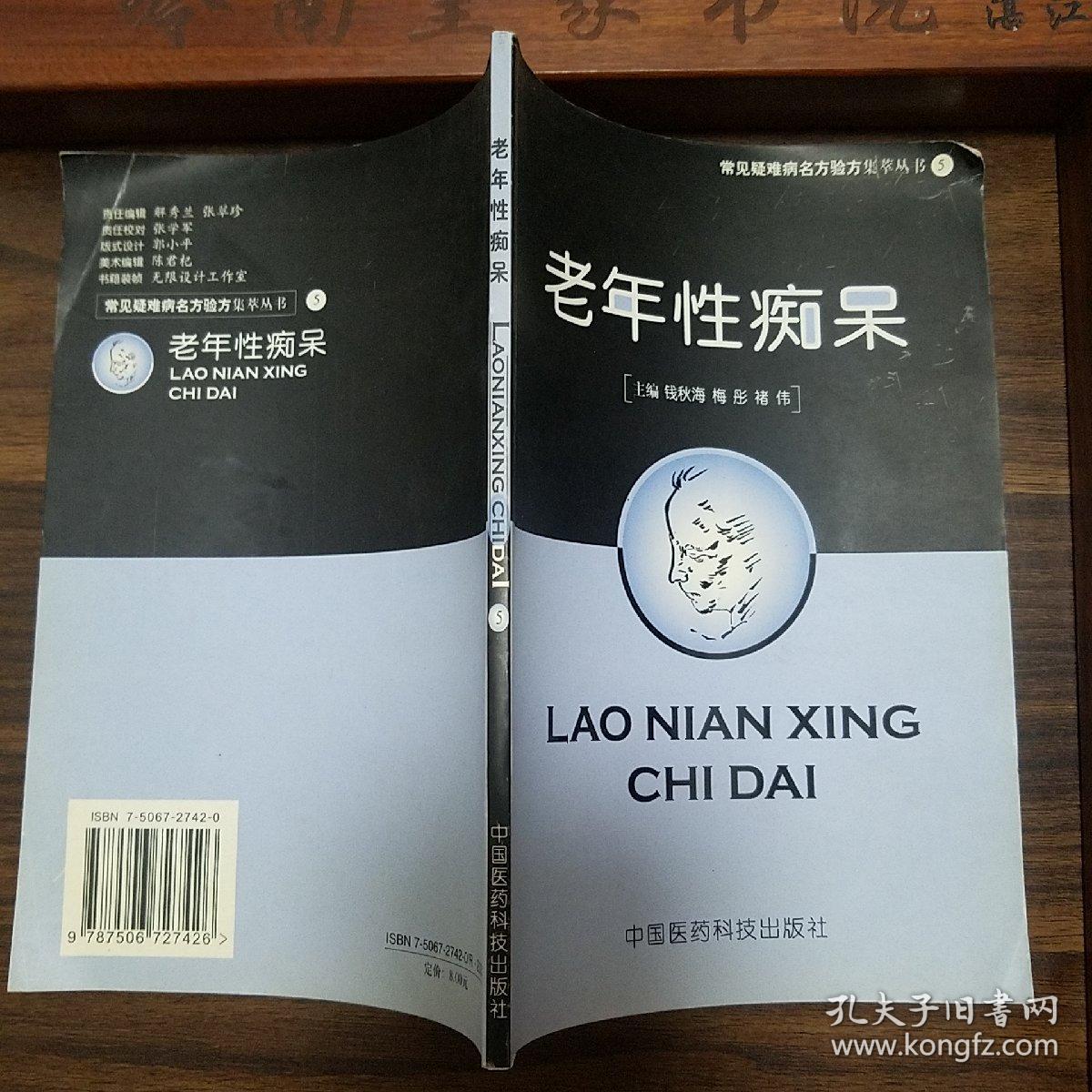老年性痴呆.常见疑难病名方验方集萃丛书..全是秘方验方.中医药防治老年性痴呆.名老中医中药治疗新观点新方法.有效经验名方名药E1208