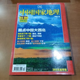 中国国家地理 2007.10 塞北西域 珍藏版
