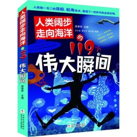 人类阔步走向海洋的119个伟大瞬间