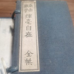 南画独学