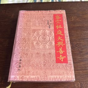 密宗祖庭大兴善寺