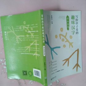 写给孩子看的趣味汉字：草木知春国家社科基金重大项目“汉字教育与书法表现”研究成果