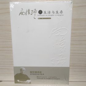 南怀瑾谈生活与生存