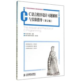C语言程序设计习题解析与实验指导(第2版)/朱立华 郭剑