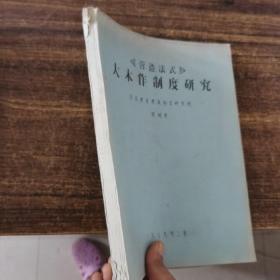 营造法式大木作制度研究