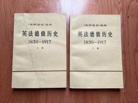 《世界通史》选编 英法德俄历史1830-1917（上、下册）