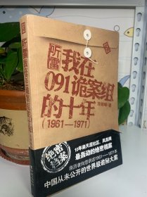 我在091诡案组的十年：历者向您讲述1961—1971年中国从未公开的世界级诡异大案