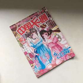 儿童文学 漫画版 中国卡通 2016年12月（上）总第0508期 9771007094163  杂志期刊