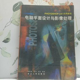 電腦平面設(shè)計(jì)與影像處理-PHOTOSHOP3.0實(shí)用教程