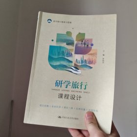 研学旅行课程设计