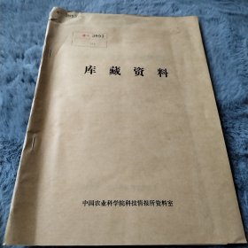 农科院藏书16开《水稻矿质营养和化学肥料管理》湖北省农业科学院情报资料室1983