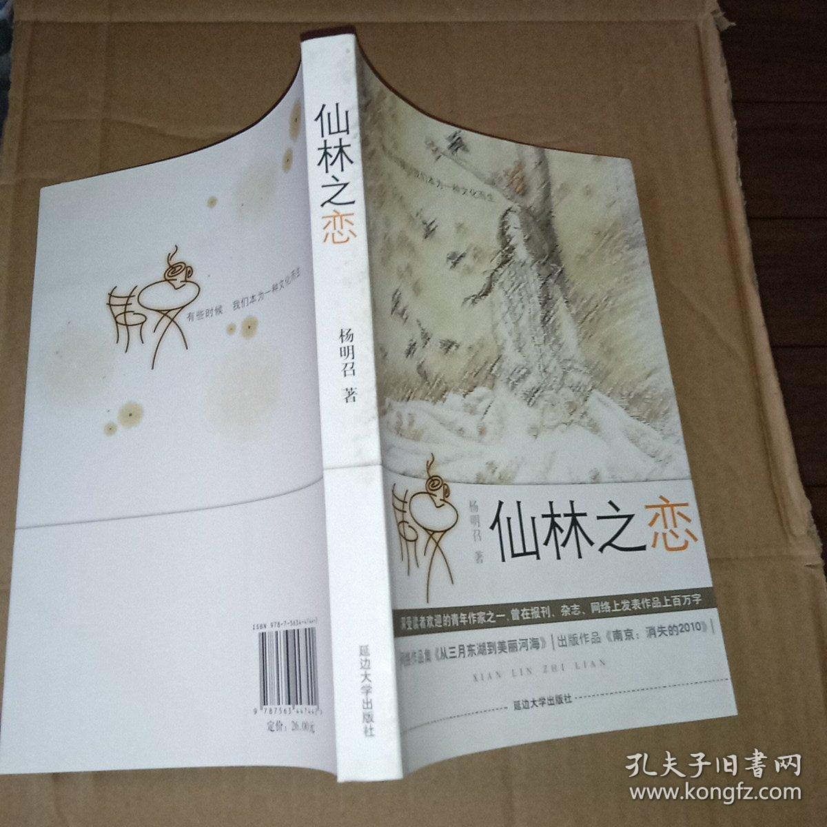 仙林之恋（杨明召签名本）